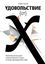 Обложка книги "Удовольствие от X. Увлекательное путешествие в мир математики от одного из лучших преподавателей в мире"