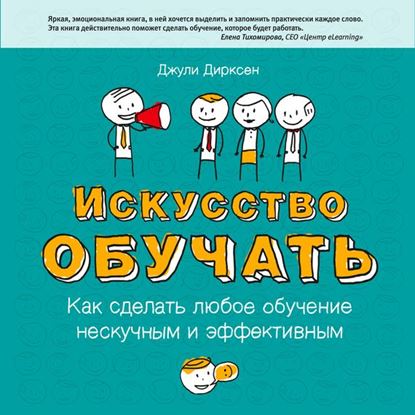 Обложка книги "Искусство обучать. Как сделать любое обучение нескучным и эффективным"