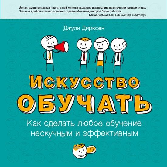 Обложка книги "Искусство обучать. Как сделать любое обучение нескучным и эффективным"
