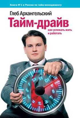Обложка книги "Тайм-драйв: Как успевать жить и работать"