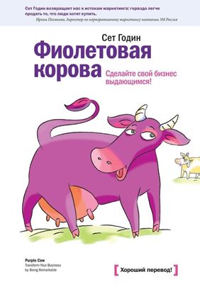 Обложка книги "Фиолетовая корова. Сделайте свой бизнес выдающимся!"