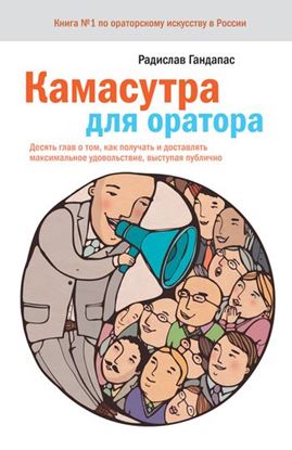 Обложка книги "Камасутра для оратора. Десять глав о том, как получать и доставлять максимальное удовольствие, выступая публично"