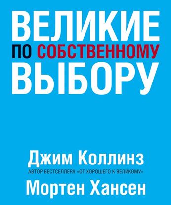 Обложка книги "Великие по собственному выбору"