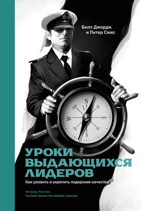 Обложка книги "Уроки выдающихся лидеров. Как развить и укрепить лидерские качества"