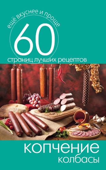 Обложка книги "Копчение колбасы"