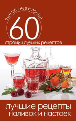 Обложка книги "Лучшие рецепты наливок и настоек"