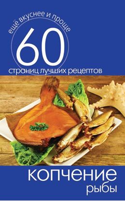 Обложка книги "Копчение рыбы"