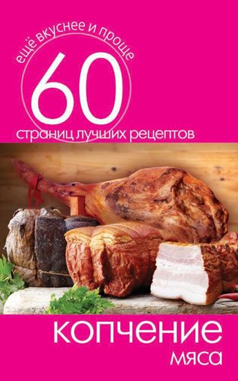 Обложка книги "Копчение мяса"