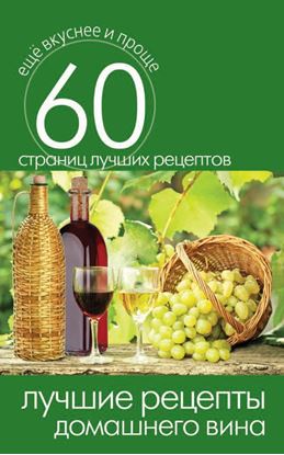 Обложка книги "Лучшие рецепты домашнего вина"