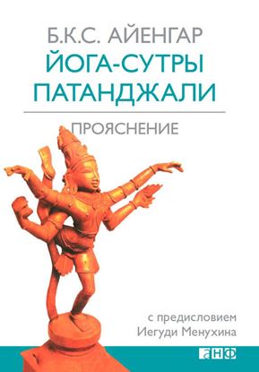 Обложка книги "Йога-сутры Патанджали. Прояснение"