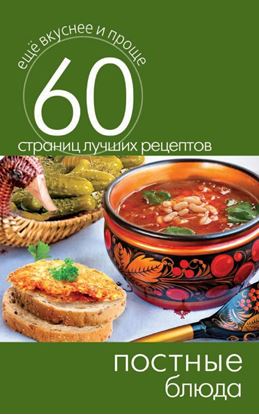 Обложка книги "Постные блюда"