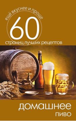 Обложка книги "Домашнее пиво"