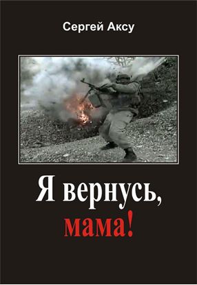 Обложка книги "Я вернусь, мама!"