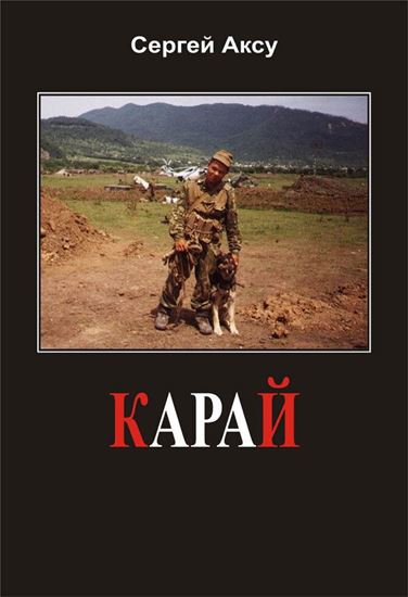 Обложка книги "Карай"