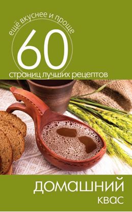 Обложка книги "Домашний квас"