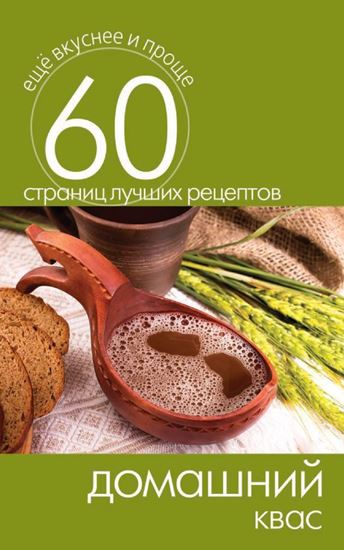 Обложка книги "Домашний квас"