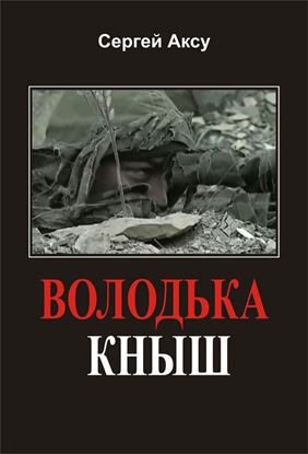 Обложка книги "Володька Кныш"