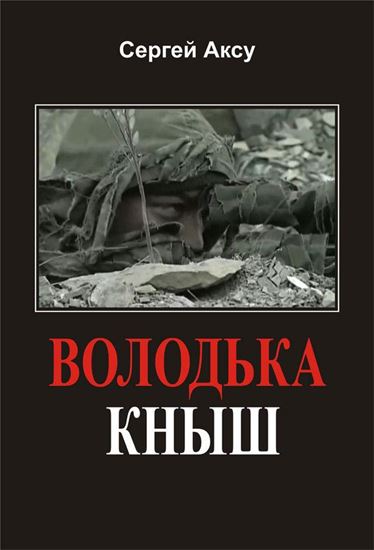 Обложка книги "Володька Кныш"