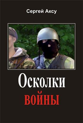 Обложка книги "Осколки войны"