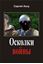 Обложка книги "Осколки войны"