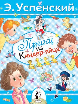 Обложка книги "Принц из киндер-яйца"