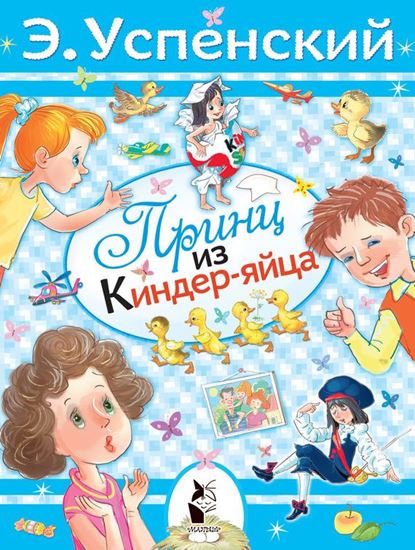 Обложка книги "Принц из киндер-яйца"