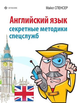 Обложка книги "Английский язык. Секретные методики спецслужб"
