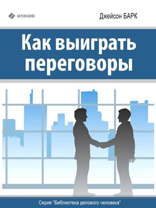 Обложка книги "Как выиграть переговоры"