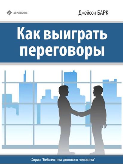 Обложка книги "Как выиграть переговоры"