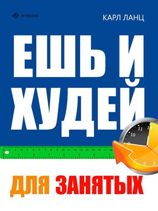 Обложка книги "Ешь и худей для занятых"