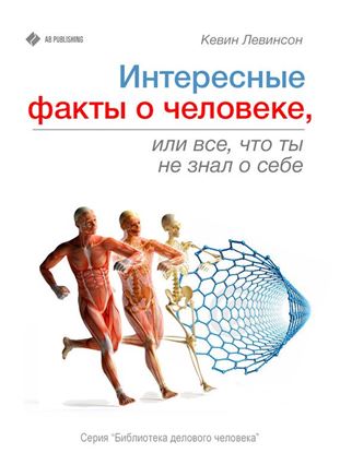 Обложка книги "Интересные факты о человеке, или Все, что вы не знали о себе"