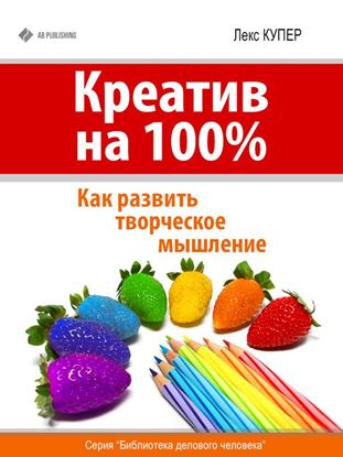 Обложка книги "Креатив на 100%. Как развить творческое мышление"
