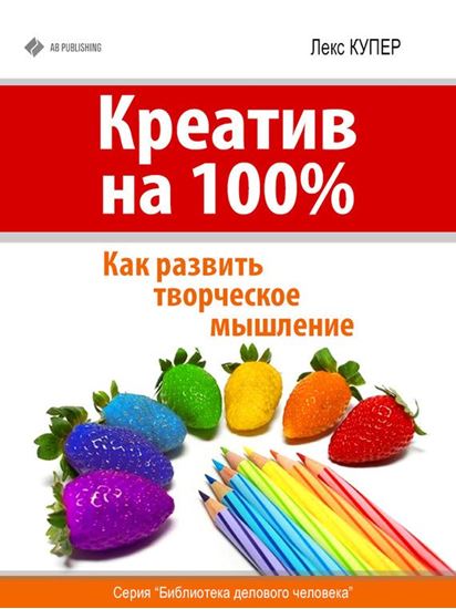 Обложка книги "Креатив на 100%. Как развить творческое мышление"