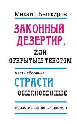 Обложка книги "Законный дезертир, или Открытым текстом"