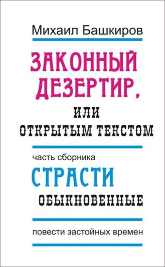 Обложка книги "Законный дезертир, или Открытым текстом"