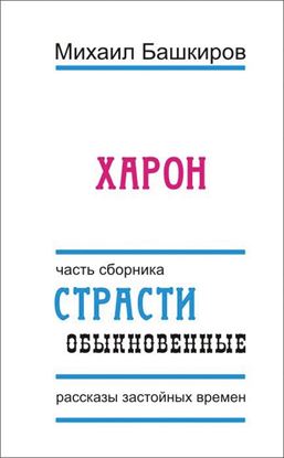 Обложка книги "Харон"