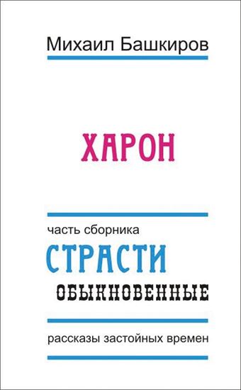 Обложка книги "Харон"