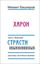 Обложка книги "Харон"