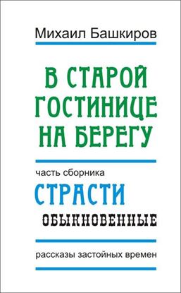 Обложка книги "В этой старой гостинице на берегу"