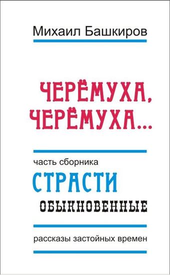 Обложка книги "Черемуха, черемуха…"