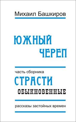 Обложка книги "Южный череп"