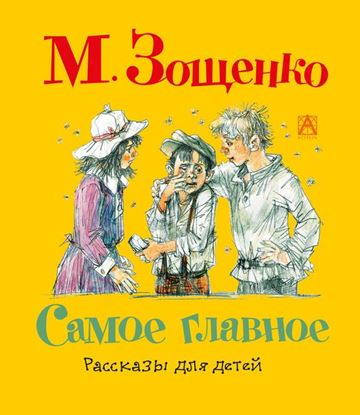 Обложка книги "Самое главное. Рассказы для детей"