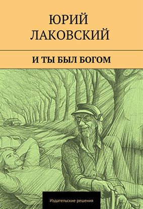 Обложка книги "И ты был богом"