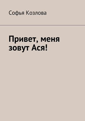 Обложка книги "Привет, меня зовут Ася!"