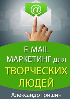 Обложка книги "E-mail маркетинг для творческих людей"