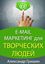 Обложка книги "E-mail маркетинг для творческих людей"