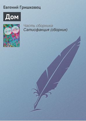 Обложка книги "Дом"