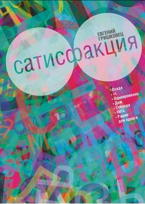 Обложка книги "Сатисфакция: киносценарий"