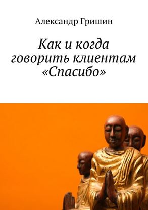 Обложка книги "Как и когда говорить клиентам «Спасибо»"