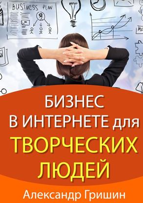 Обложка книги "Бизнес в интернете для творческих людей"